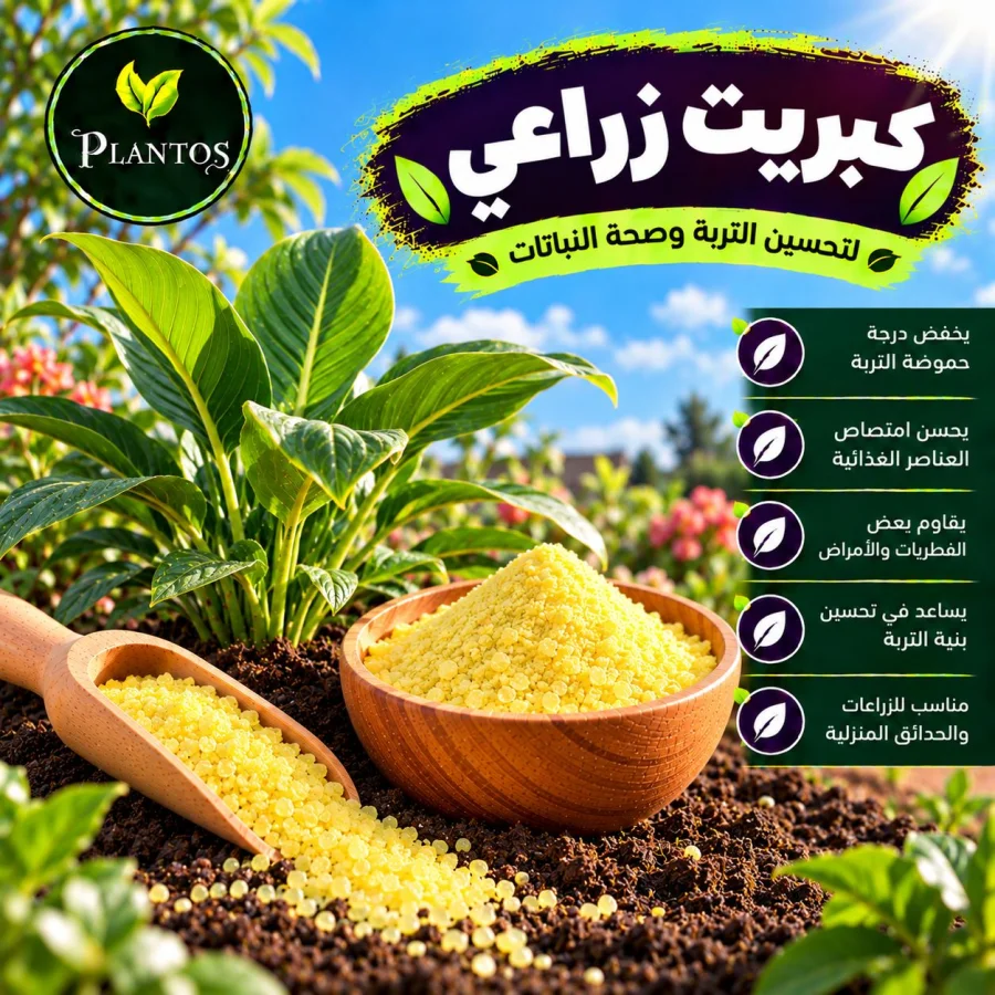 كبريت زراعي